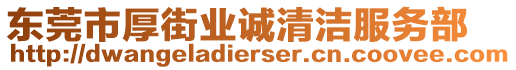 東莞市厚街業(yè)誠清潔服務(wù)部