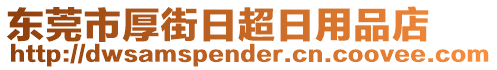 東莞市厚街日超日用品店