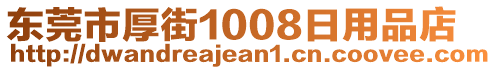 東莞市厚街1008日用品店
