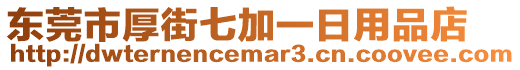 東莞市厚街七加一日用品店