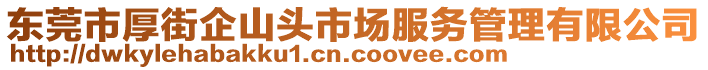 東莞市厚街企山頭市場(chǎng)服務(wù)管理有限公司