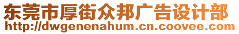 東莞市厚街眾邦廣告設計部