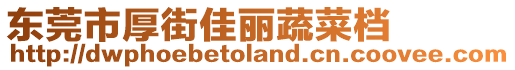 東莞市厚街佳麗蔬菜檔