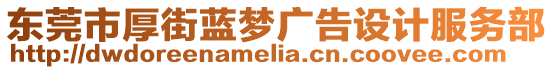 東莞市厚街藍夢廣告設計服務部