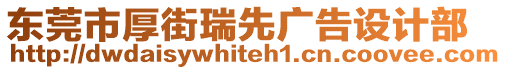 東莞市厚街瑞先廣告設計部