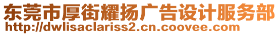 東莞市厚街耀揚廣告設(shè)計服務(wù)部