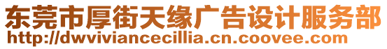 東莞市厚街天緣廣告設計服務部