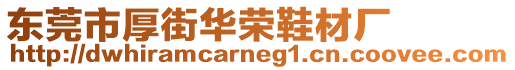 東莞市厚街華榮鞋材廠
