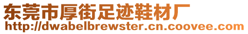 東莞市厚街足跡鞋材廠