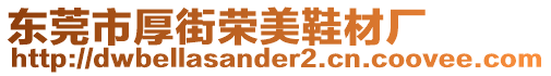 東莞市厚街榮美鞋材廠