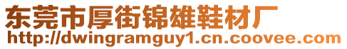 東莞市厚街錦雄鞋材廠