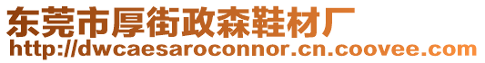 東莞市厚街政森鞋材廠