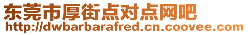 東莞市厚街點對點網(wǎng)吧