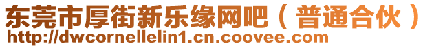 東莞市厚街新樂緣網(wǎng)吧（普通合伙）