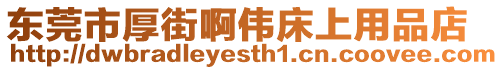 東莞市厚街啊偉床上用品店
