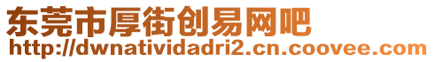 東莞市厚街創(chuàng)易網(wǎng)吧