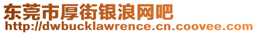 東莞市厚街銀浪網(wǎng)吧