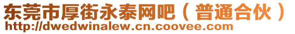 東莞市厚街永泰網(wǎng)吧（普通合伙）