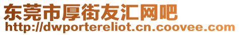 東莞市厚街友匯網(wǎng)吧