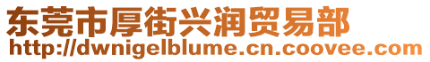東莞市厚街興潤貿易部