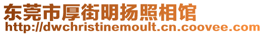 東莞市厚街明揚照相館