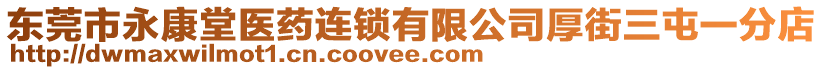東莞市永康堂醫(yī)藥連鎖有限公司厚街三屯一分店