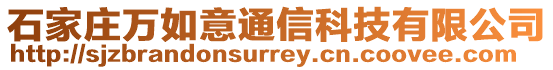 石家庄万如意通信科技有限公司