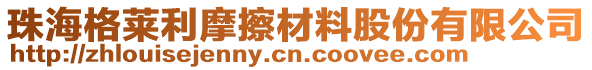 珠海格萊利摩擦材料股份有限公司