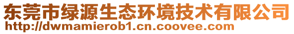 東莞市綠源生態(tài)環(huán)境技術(shù)有限公司