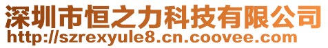 深圳市恒之力科技有限公司