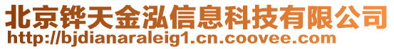 北京鏵天金泓信息科技有限公司