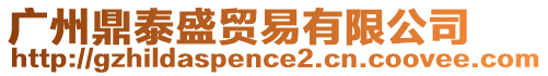 廣州鼎泰盛貿(mào)易有限公司