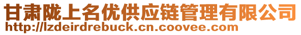 甘肅隴上名優(yōu)供應(yīng)鏈管理有限公司