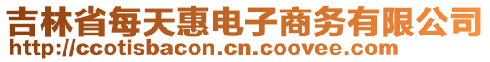 吉林省每天惠電子商務有限公司