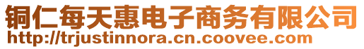 銅仁每天惠電子商務(wù)有限公司