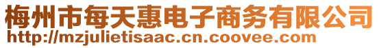 梅州市每天惠電子商務(wù)有限公司