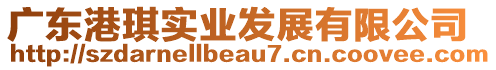 廣東港琪實(shí)業(yè)發(fā)展有限公司