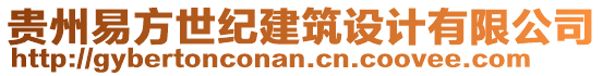 貴州易方世紀(jì)建筑設(shè)計(jì)有限公司