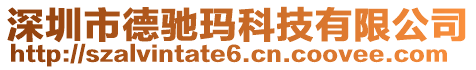 深圳市德馳瑪科技有限公司