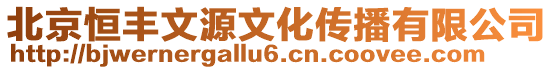 北京恒豐文源文化傳播有限公司