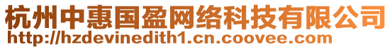 杭州中惠國(guó)盈網(wǎng)絡(luò)科技有限公司