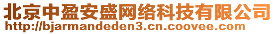 北京中盈安盛網(wǎng)絡(luò)科技有限公司