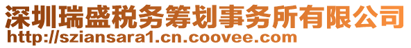 深圳瑞盛稅務(wù)籌劃事務(wù)所有限公司