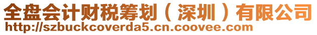 全盤會計財稅籌劃（深圳）有限公司