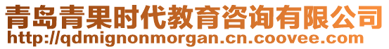 青島青果時代教育咨詢有限公司