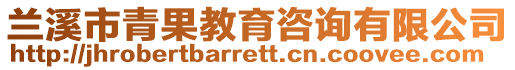 蘭溪市青果教育咨詢有限公司