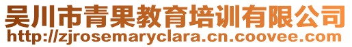 吳川市青果教育培訓(xùn)有限公司