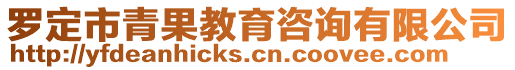 罗定市青果教育咨询有限公司