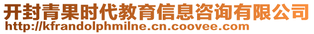 開封青果時(shí)代教育信息咨詢有限公司