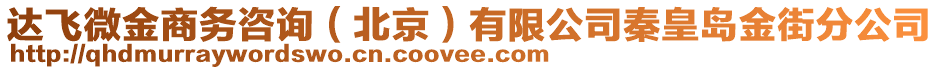 達(dá)飛微金商務(wù)咨詢（北京）有限公司秦皇島金街分公司